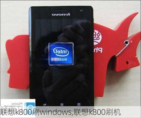 联想k800刷windows,联想k800刷机