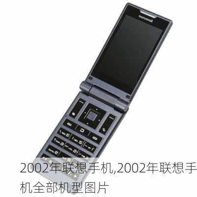 2002年联想手机,2002年联想手机全部机型图片