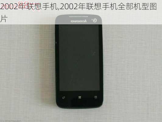 2002年联想手机,2002年联想手机全部机型图片