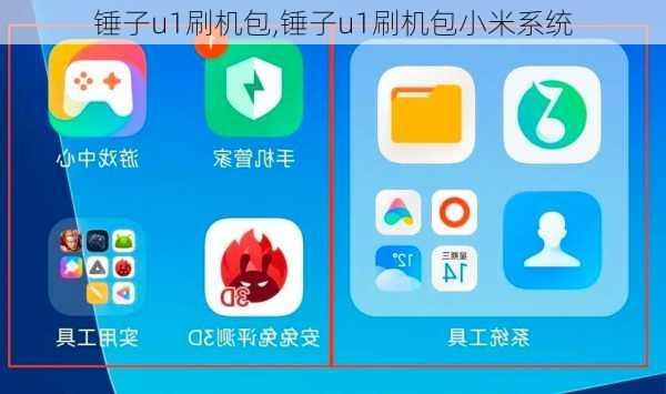 锤子u1刷机包,锤子u1刷机包小米系统