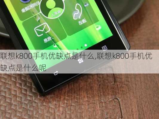 联想k800手机优缺点是什么,联想k800手机优缺点是什么呢