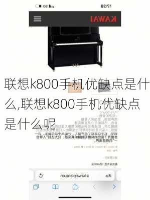 联想k800手机优缺点是什么,联想k800手机优缺点是什么呢