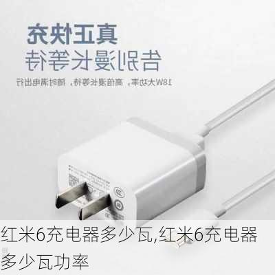 红米6充电器多少瓦,红米6充电器多少瓦功率