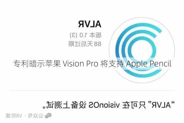 专利暗示苹果 Vision Pro 将支持 Apple Pencil