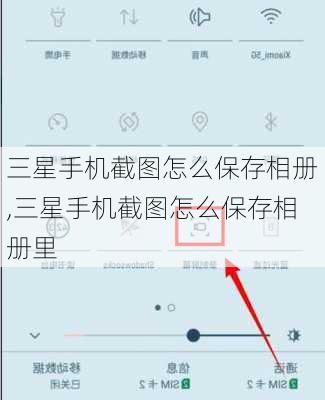三星手机截图怎么保存相册,三星手机截图怎么保存相册里