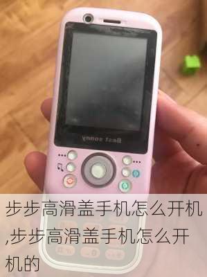 步步高滑盖手机怎么开机,步步高滑盖手机怎么开机的