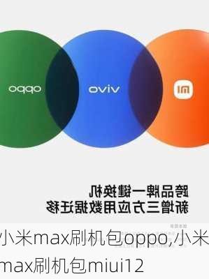 小米max刷机包oppo,小米max刷机包miui12