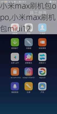 小米max刷机包oppo,小米max刷机包miui12