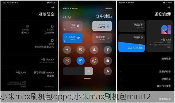 小米max刷机包oppo,小米max刷机包miui12