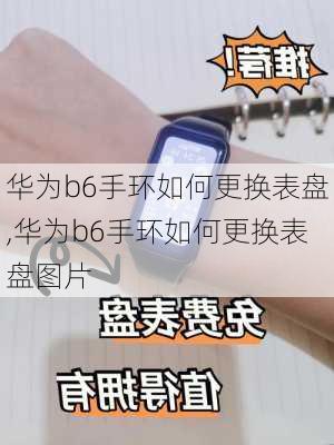 华为b6手环如何更换表盘,华为b6手环如何更换表盘图片