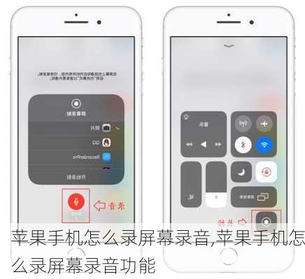 苹果手机怎么录屏幕录音,苹果手机怎么录屏幕录音功能