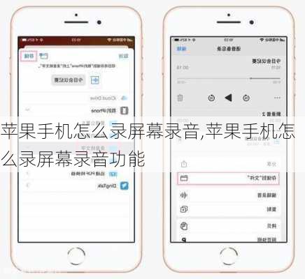 苹果手机怎么录屏幕录音,苹果手机怎么录屏幕录音功能