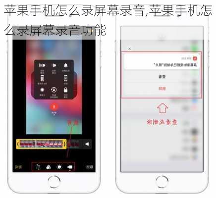 苹果手机怎么录屏幕录音,苹果手机怎么录屏幕录音功能