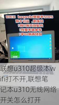 联想u310超级本wifi打不开,联想笔记本u310无线网络开关怎么打开