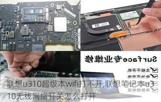 联想u310超级本wifi打不开,联想笔记本u310无线网络开关怎么打开