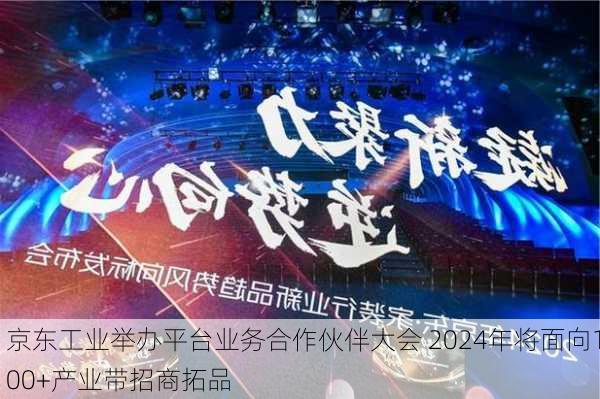 京东工业举办平台业务合作伙伴大会 2024年将面向100+产业带招商拓品