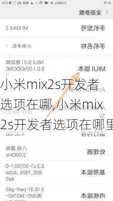 小米mix2s开发者选项在哪,小米mix2s开发者选项在哪里