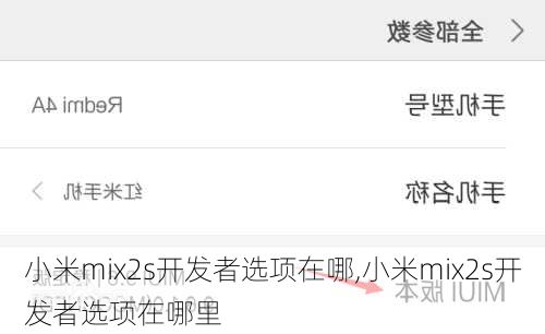 小米mix2s开发者选项在哪,小米mix2s开发者选项在哪里