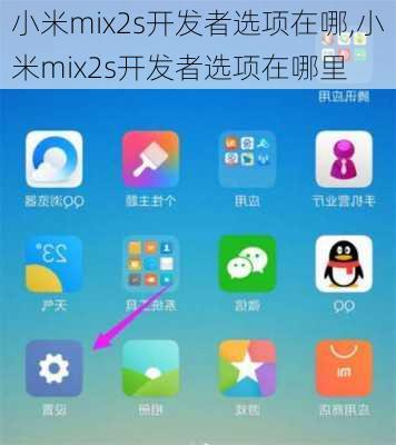 小米mix2s开发者选项在哪,小米mix2s开发者选项在哪里