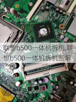 联想b500一体机拆机,联想b500一体机拆机图解