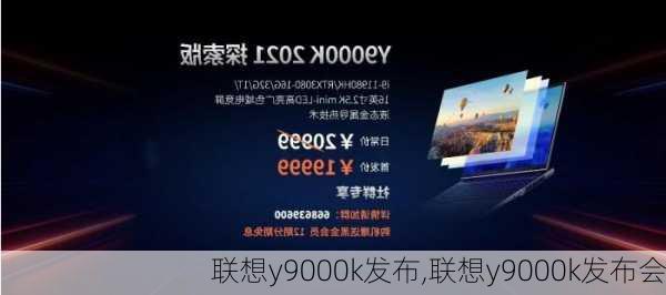 联想y9000k发布,联想y9000k发布会