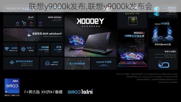 联想y9000k发布,联想y9000k发布会