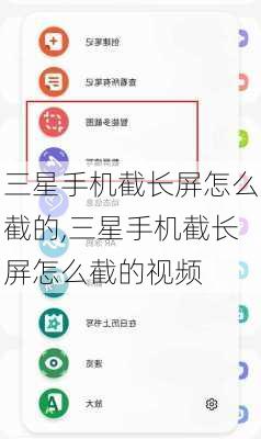 三星手机截长屏怎么截的,三星手机截长屏怎么截的视频