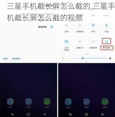 三星手机截长屏怎么截的,三星手机截长屏怎么截的视频