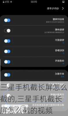 三星手机截长屏怎么截的,三星手机截长屏怎么截的视频