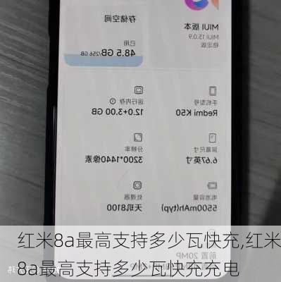 红米8a最高支持多少瓦快充,红米8a最高支持多少瓦快充充电
