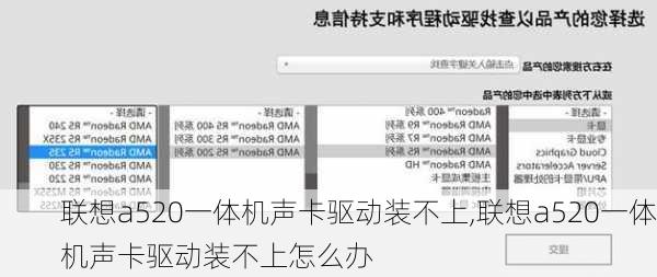 联想a520一体机声卡驱动装不上,联想a520一体机声卡驱动装不上怎么办