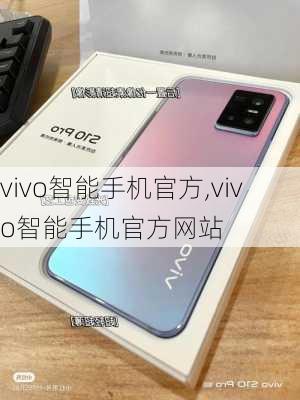 vivo智能手机官方,vivo智能手机官方网站