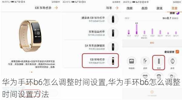 华为手环b6怎么调整时间设置,华为手环b6怎么调整时间设置方法