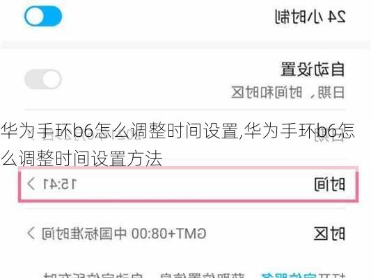 华为手环b6怎么调整时间设置,华为手环b6怎么调整时间设置方法