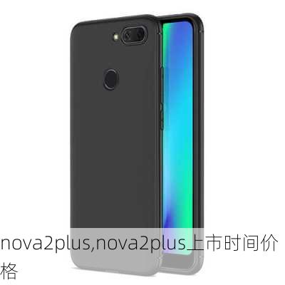 nova2plus,nova2plus上市时间价格