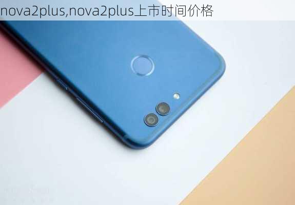 nova2plus,nova2plus上市时间价格