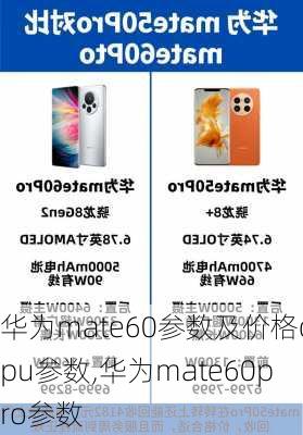 华为mate60参数及价格cpu参数,华为mate60pro参数