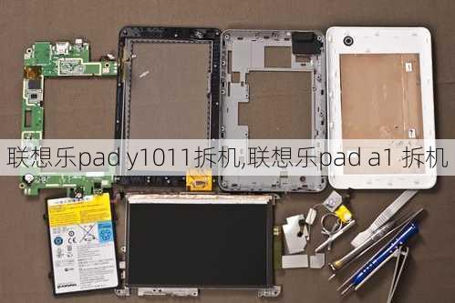 联想乐pad y1011拆机,联想乐pad a1 拆机