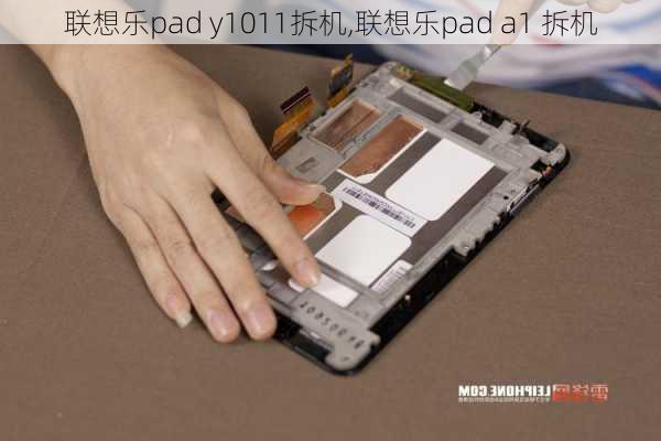 联想乐pad y1011拆机,联想乐pad a1 拆机