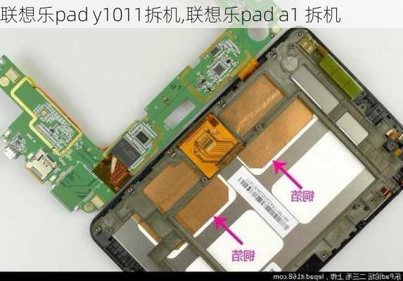 联想乐pad y1011拆机,联想乐pad a1 拆机