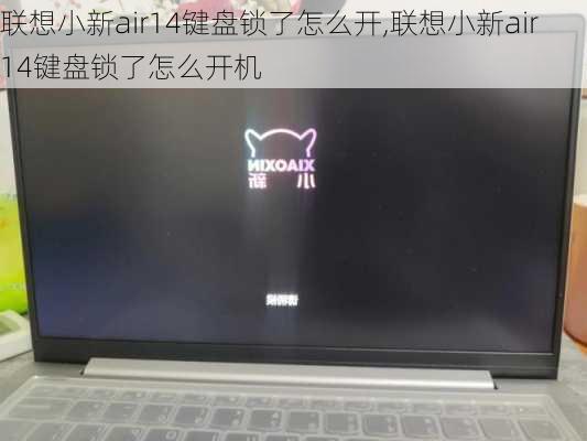 联想小新air14键盘锁了怎么开,联想小新air14键盘锁了怎么开机