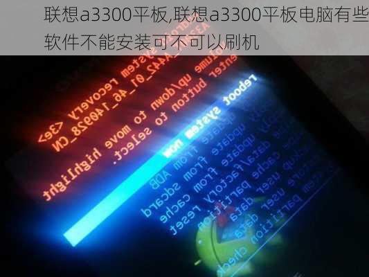 联想a3300平板,联想a3300平板电脑有些软件不能安装可不可以刷机