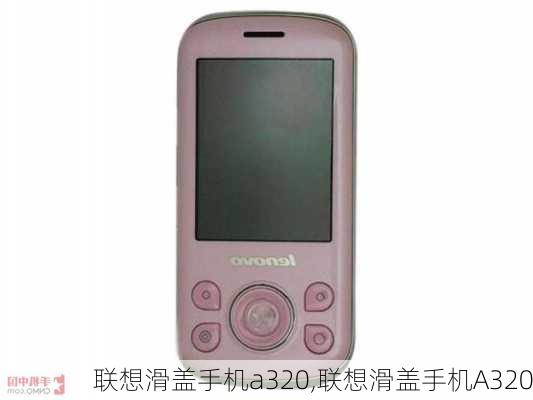 联想滑盖手机a320,联想滑盖手机A320