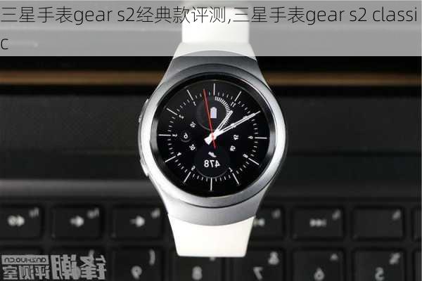 三星手表gear s2经典款评测,三星手表gear s2 classic