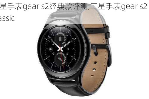 三星手表gear s2经典款评测,三星手表gear s2 classic