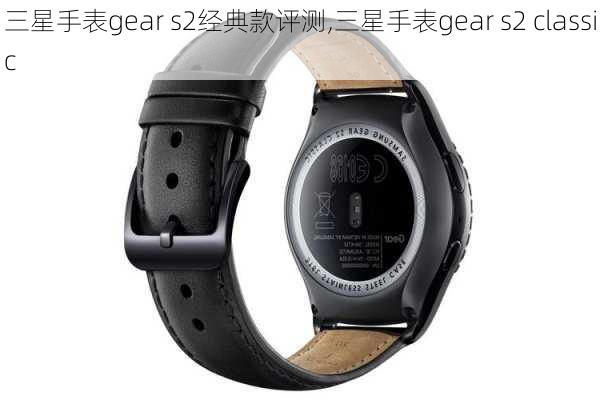 三星手表gear s2经典款评测,三星手表gear s2 classic