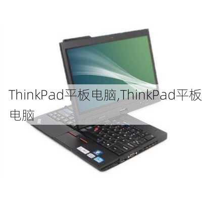 ThinkPad平板电脑,ThinkPad平板电脑