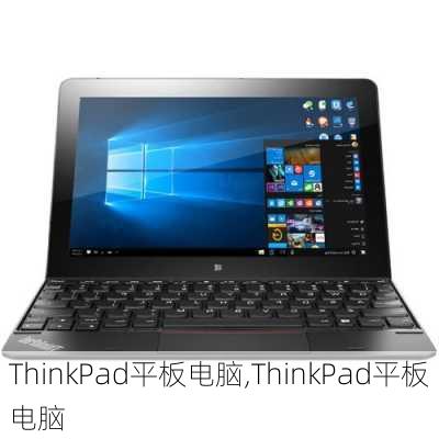 ThinkPad平板电脑,ThinkPad平板电脑