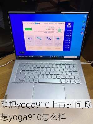 联想yoga910上市时间,联想yoga910怎么样