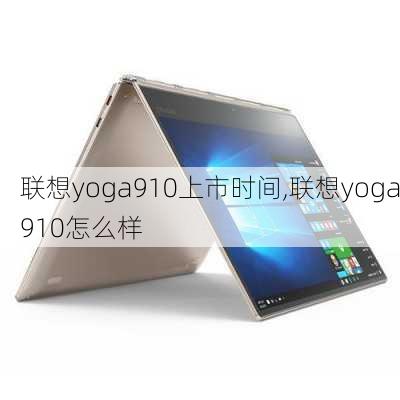 联想yoga910上市时间,联想yoga910怎么样